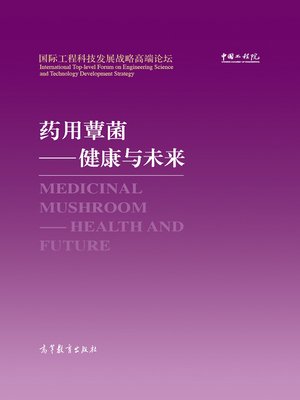 cover image of 药用蕈菌 (Medicinal Mushroom)